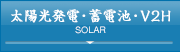 太陽光発電・蓄電池