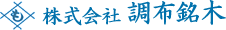 株式会社調布銘木