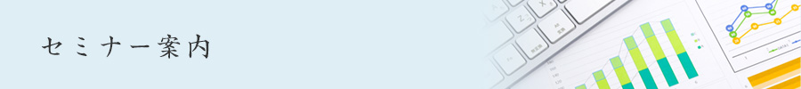 セミナー案内