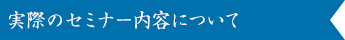 実際のセミナー内容について