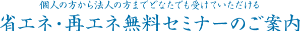 建築事業者向け無料セミナーのご案内
